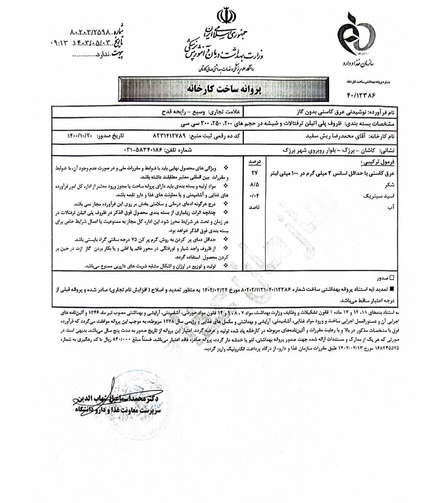پروانه بهداشتی و مجوز سازمان غذا و دارو نوشیدنی کاسنی